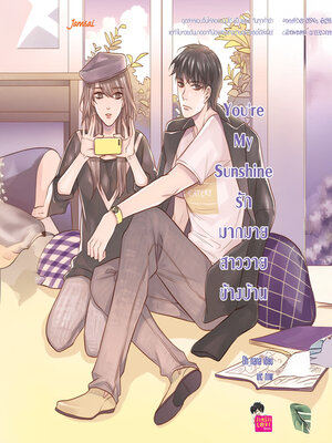 cover image of You're My Sunshine รักมากมาย สาววายข้างบ้าน